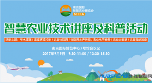 智慧农业技术讲座及科普活动