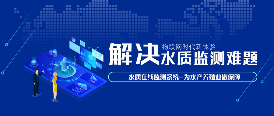 解决水质监测难题，水质在线监测系统为水产养殖业做保障