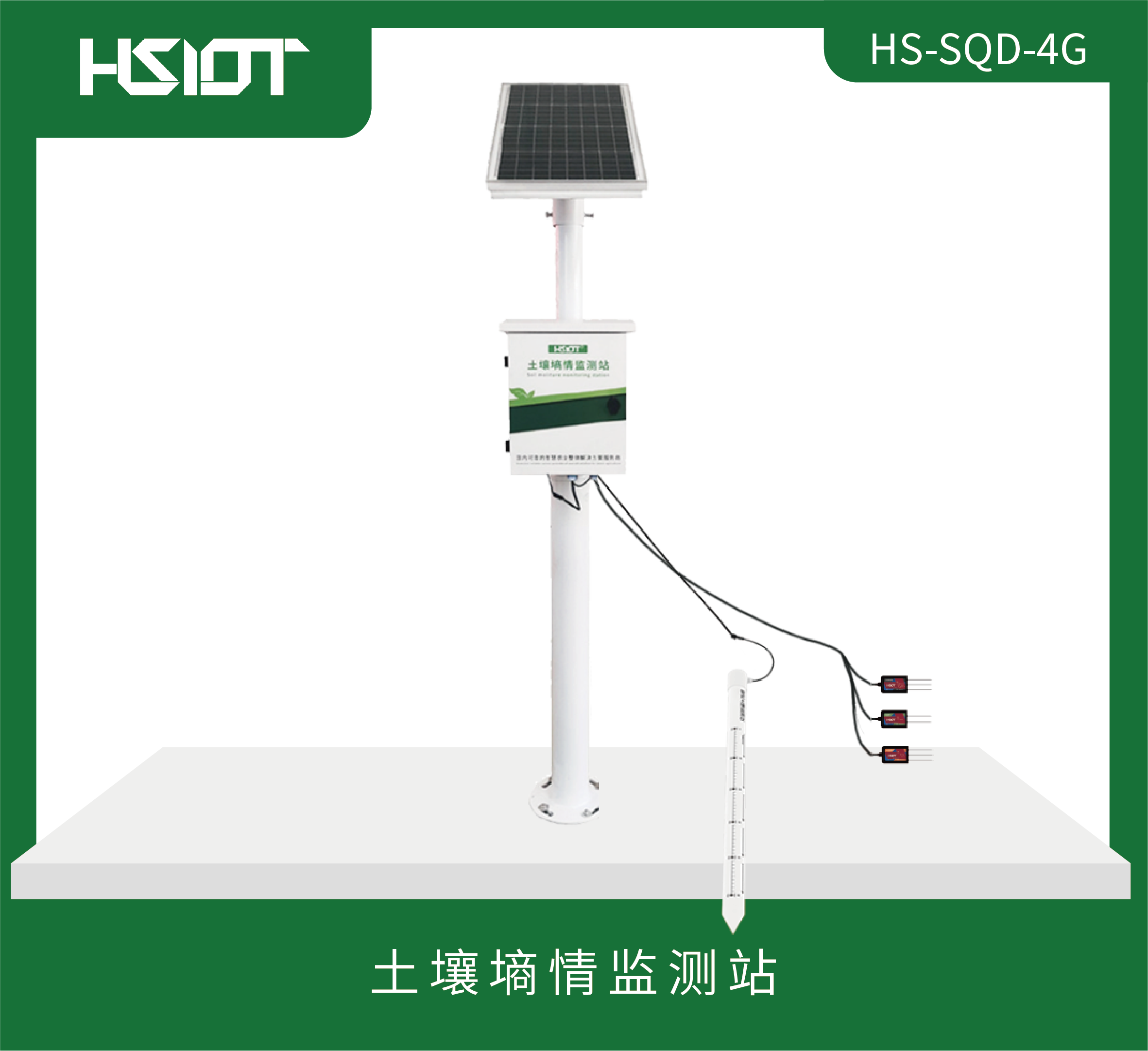 HR物联网土壤墒情（管式）-粗（HS-SQD-4G）-1