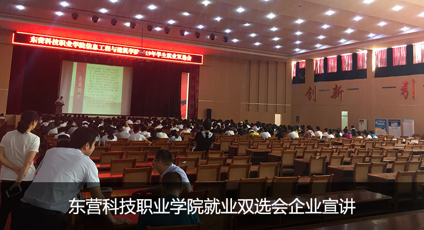 华胜物联网-2019东营科技职业学院校园招聘会